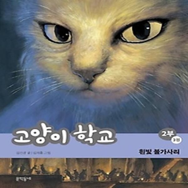 고양이 학교 2부 3: 흰빛 불가사리