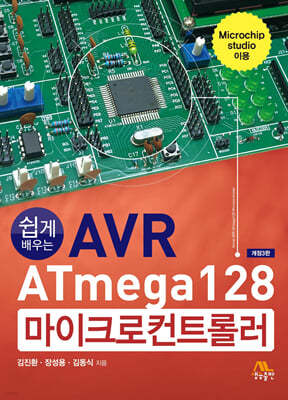 쉽게 배우는 AVR ATmega128 마이크로컨트롤러