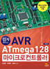 쉽게 배우는 AVR ATmega128 마이크로컨트롤러
