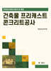 건축물 프리캐스트 콘크리트공사