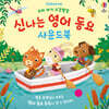 우리 아기 오감발달 신나는 영어 동요 사운드북