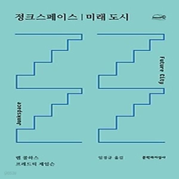 정크스페이스 / 미래 도시