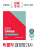 2025 박문각 감정평가사 1차 조경국 경제학원론 단권화 합격노트