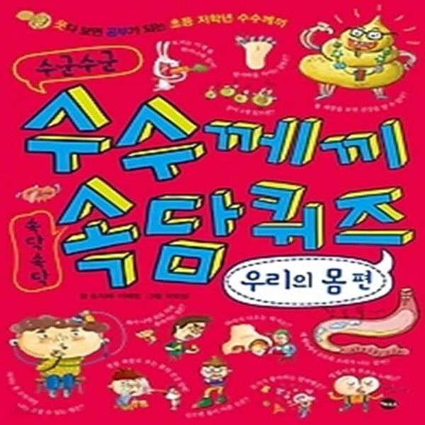 수군수군 수수께끼 속담 퀴즈 - 우리의 몸 편