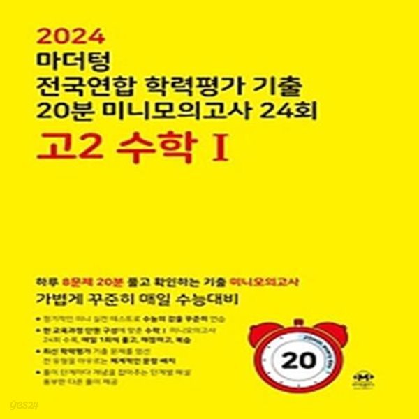 마더텅 전국연합 학력평가 기출 20분 미니모의고사 24회 고2 수학1(2024)