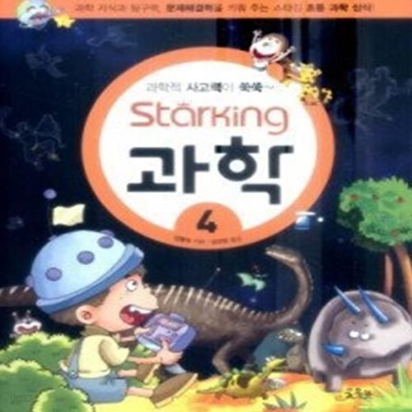 Starking 과학 4