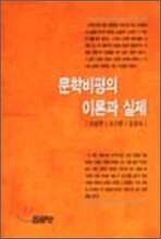 문학비평의 이론과 실제