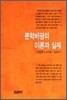 문학비평의 이론과 실제