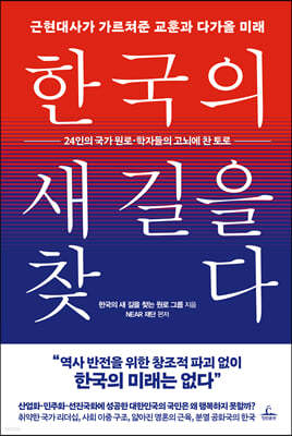 [대여] 한국의 새 길을 찾다