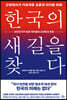 [대여] 한국의 새 길을 찾다