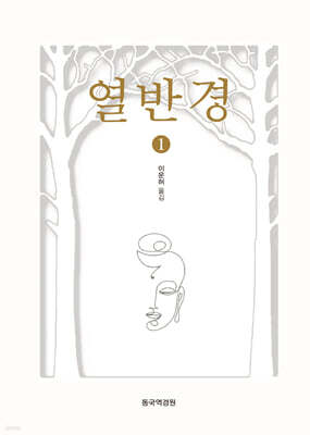 열반경 1
