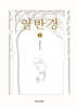 열반경 1
