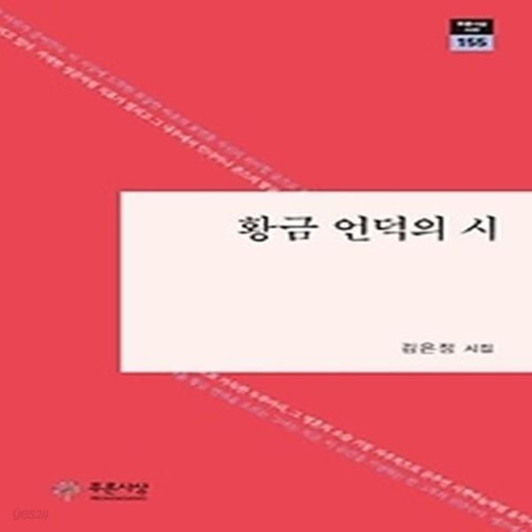 황금 언덕의 시