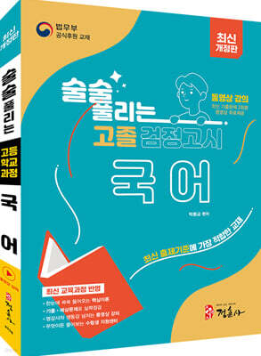 2025 술술 풀리는 고졸 검정고시 국어