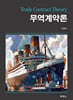 무역계약론