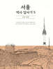 서울 역사 답사기 5
