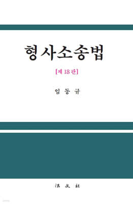 형사소송법