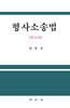 형사소송법