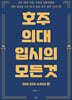 호주 의대 입시의 모든 것 : 의대·치대·수의대 편