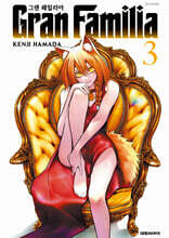 그랜 패밀리아 3