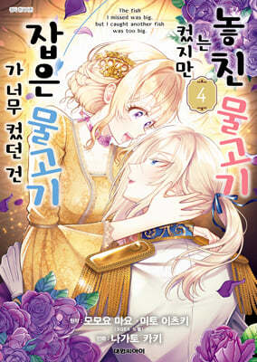 놓친 물고기는 컸지만 잡은 물고기가 너무 컸던 건 4