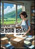 환경미화 담당자 - 환경보호, 쓰레기 처리, 재활용, 자원 절약, 친환경 활동, 생태계 보전, 환경 오염 방지, 지속가능한 발전, 환경 교육, 생태 환경 복원