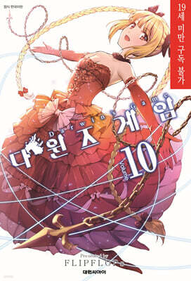다윈즈 게임 10