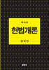 헌법개론