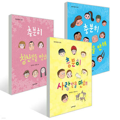 충분히 동화 시리즈 3권 세트