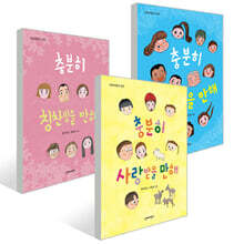 충분히 동화 시리즈 3권 세트