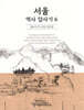 서울 역사 답사기 6