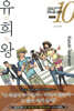 유희왕 애장판 10