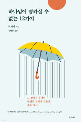 하나님이 행하실 수 없는 12가지