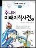 주니어 미래 지식 사전 2