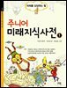 주니어 미래 지식 사전 1