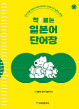 착! 붙는 일본어 단어장