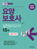 2025 원큐패스 요양보호사 실전모의고사 15회