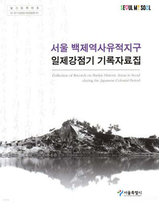 서울 백제역사유적지구 일제강점기 기록자료집