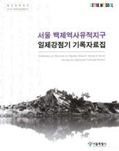 서울 백제역사유적지구 일제강점기 기록자료집