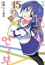 어서 와! 오컬트 연구부 15