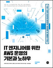 IT 엔지니어를 위한 AWS 운영의 기본과 노하우