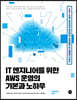 IT 엔지니어를 위한 AWS 운영의 기본과 노하우