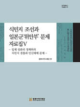 식민지 조선과 일본군 위안부 문제 자료집 5