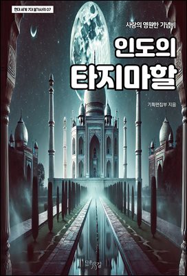 인도의 타지마할