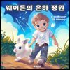 웨이든의 은하정원