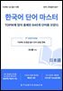 한국어 단어 마스터 - TOPIK에 많이 나온 단어 840개(일본어편)
