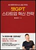 챗GPT 스타트업 혁신 전략
