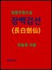 정통무협소설 장백검선(長白劍仙)