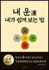 내 운 내가 쉽게 보는 법