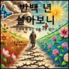 반 백년을 살아보니